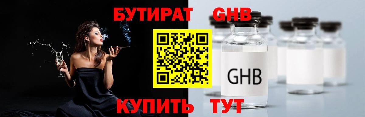 БУТИРАТ 1.4BDO Арзамас